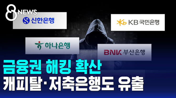 금융권 해킹