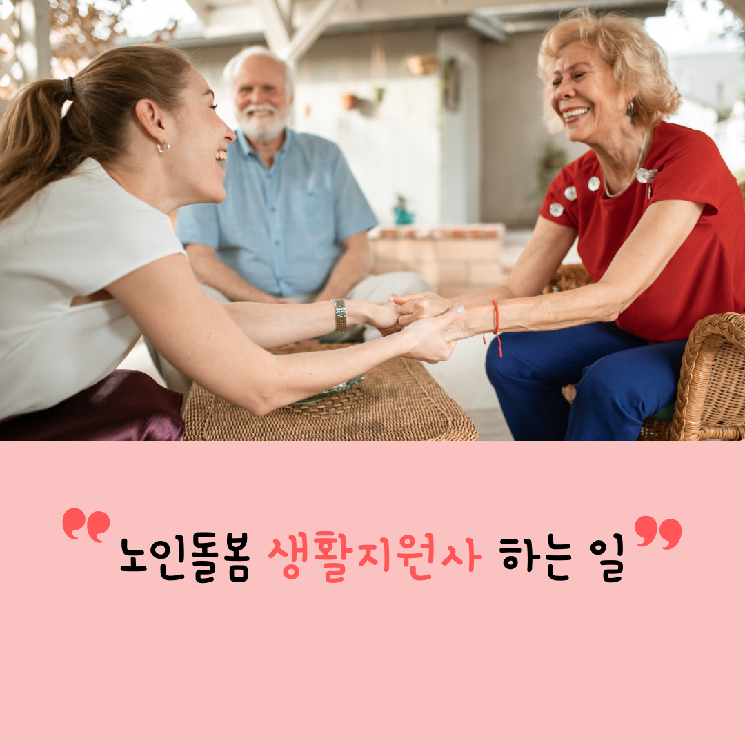 노인돌봄 생활지원사 하는일 내용 _ 이미지