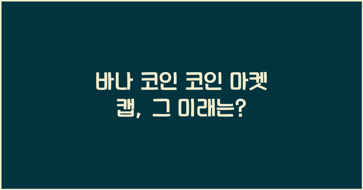 바나 코인 코인 마켓 캡