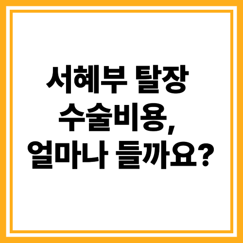 서혜부 탈장 수술비용, 얼마나 들까요?