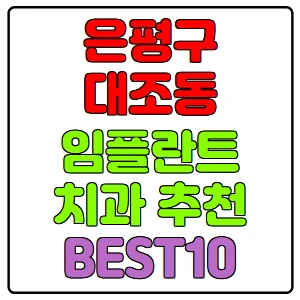 은평구-대조동-임플란트-치과-가격-비용-싼-곳,저렴한-곳,잘하는-곳,유명한-곳-BEST10-추천