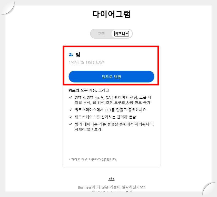 챗GPT-사이트-비지니스-유료-결제-화면