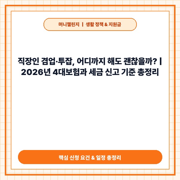 직장인 겸업·투잡, 어디까지 해도 괜찮을까? 2026년 세금·4대보험 기