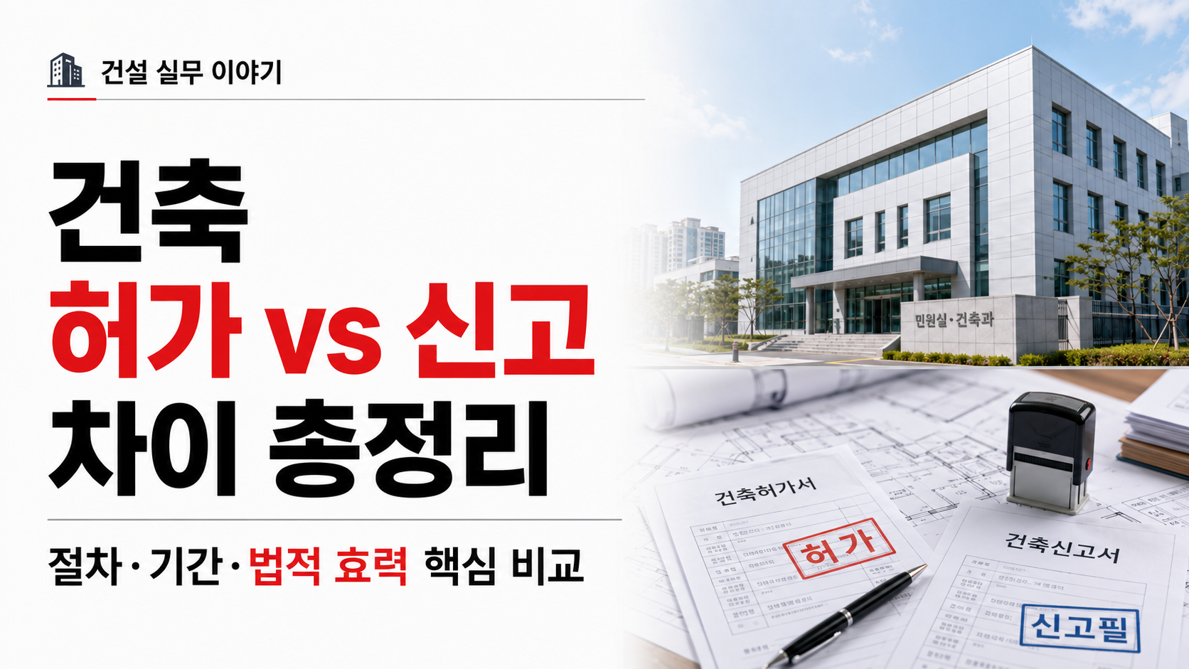건축허가와 신고 차이 총정리 썸네일