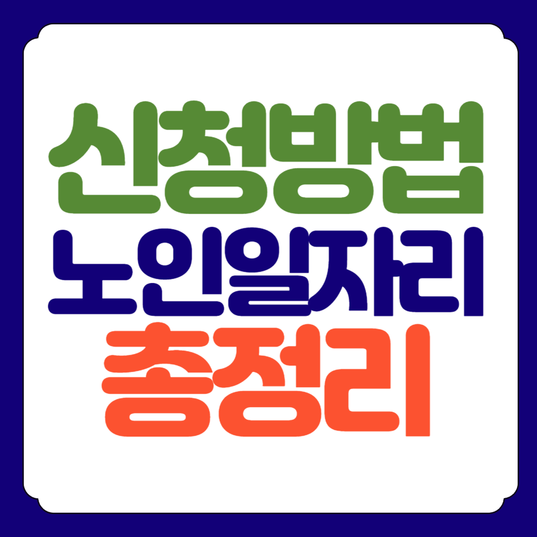 노인일자리 온라인 방문 신청방법과 수행기관 찾기 총정리
