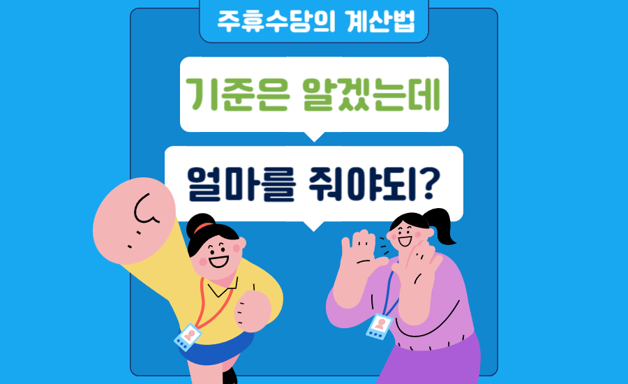 주휴수당