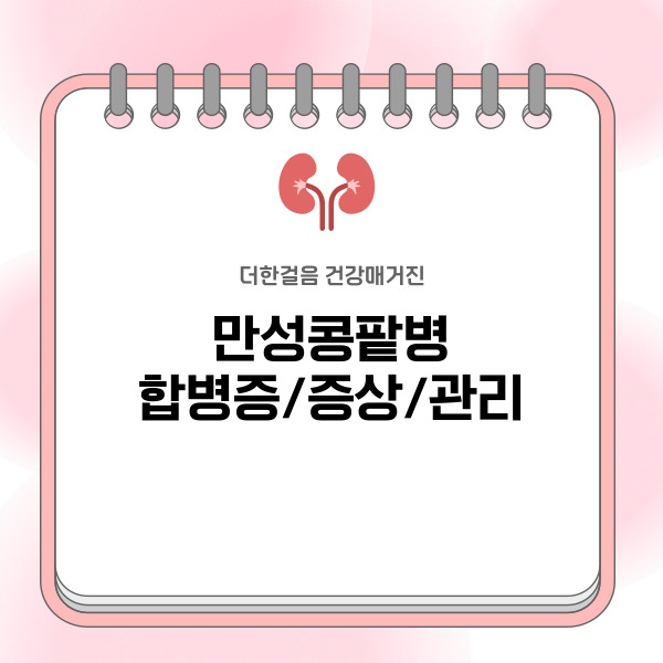 만성콩팥병 합병증 증상 관리방법