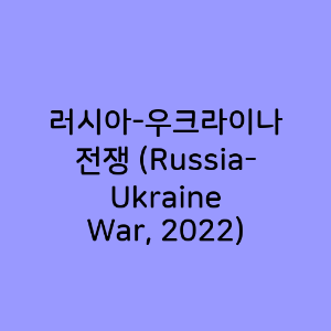 러시아-우크라이나 전쟁