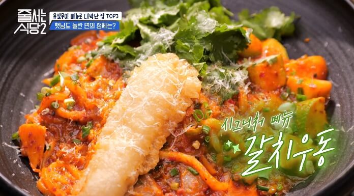 줄서는식당2-갈치우동