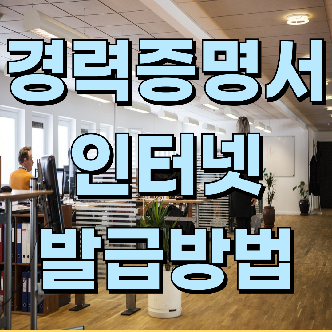 경력증명서 인터넷으로 발급하기