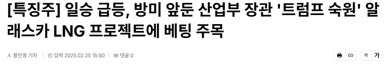 [특징주] 일승 급등, 방미 앞둔 산업부 장관 '트럼프 숙원' 알래스카 LNG 프로젝트에 베팅 주목