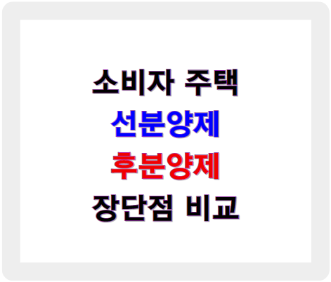 선분양제와 후분양제의 정의, 장단점 알아보기