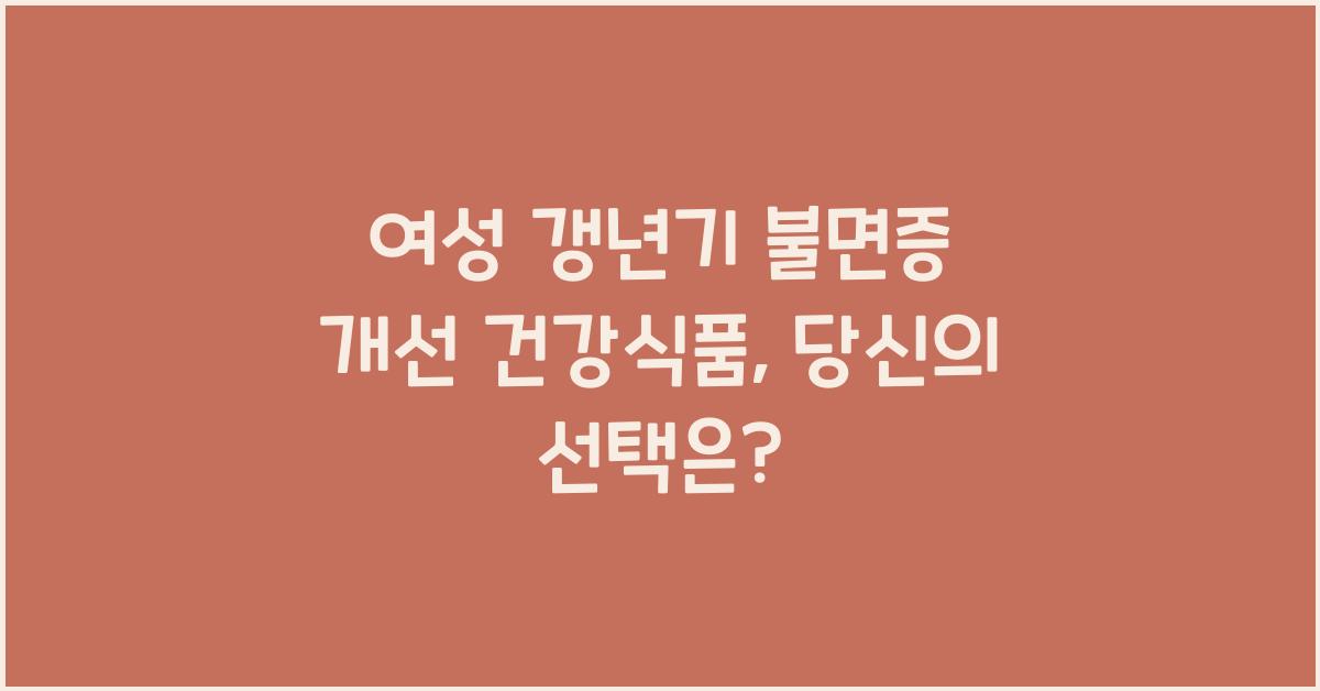 여성 갱년기 불면증 개선 건강식품