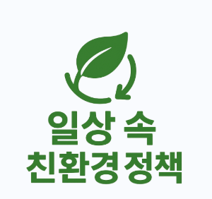 일상 속 친환경 정책