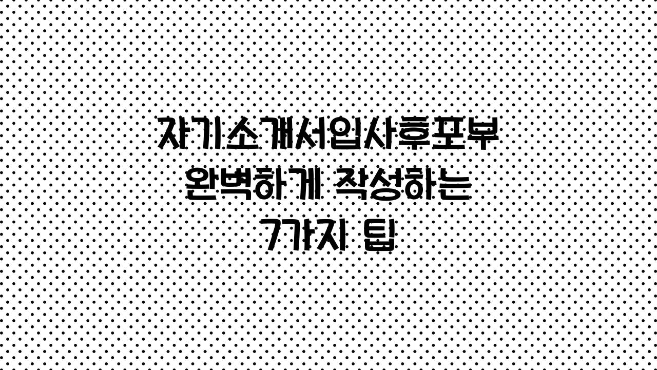 자기소개서입사후포부