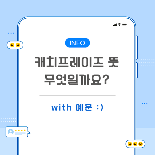 캐치프레이즈-뜻-포스팅-메인