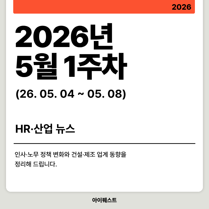 2026년 5월 1주차 HR&middot;산업 뉴스 클리핑