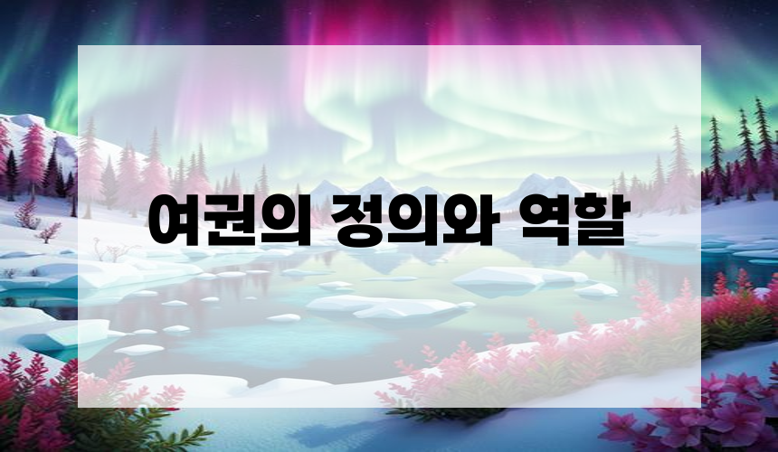 여권의 정의와 역할