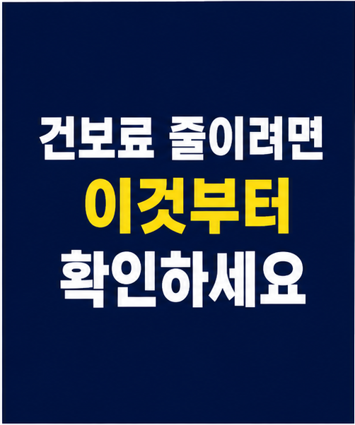 건강보험료 줄이는 방법 썸네일