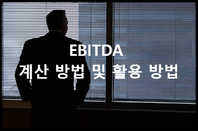 EBITDA 계산 방법 및 활용 방법