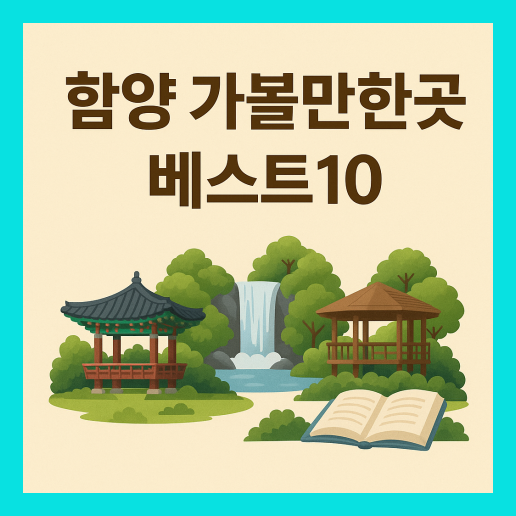 함양 가볼만한곳 베스트10