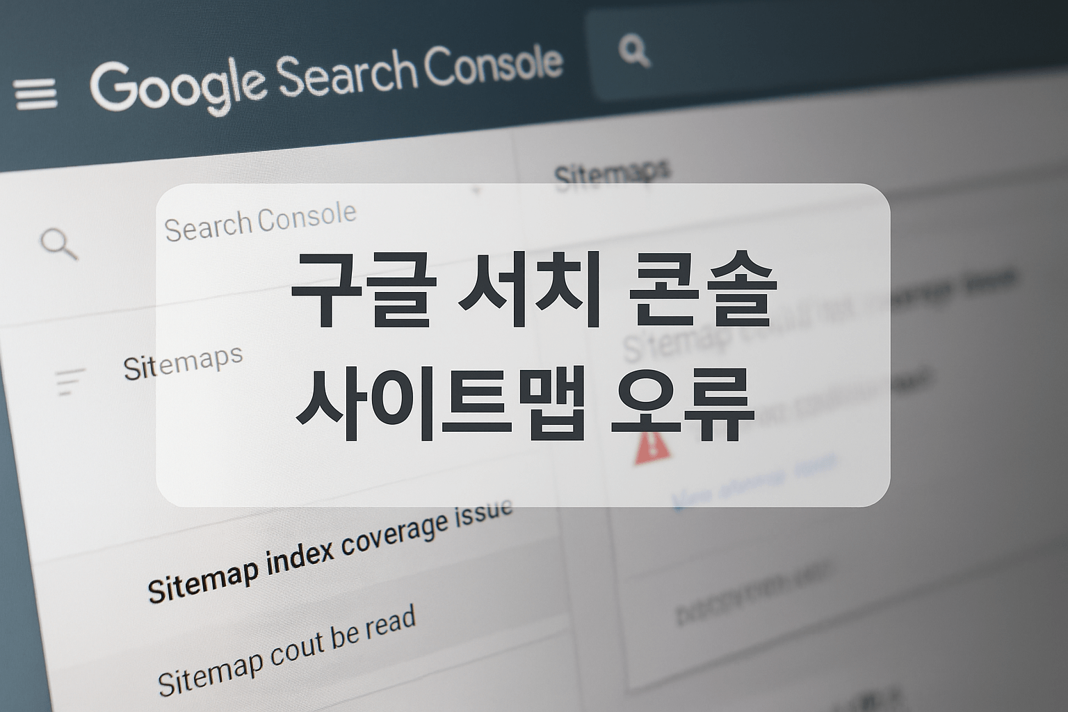 구글 서치콘솔 사이트맵 제출부터 오류 해결