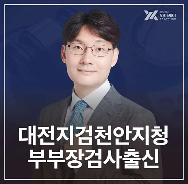 법무법인YK 형사이혼 변호사 천안분사무소