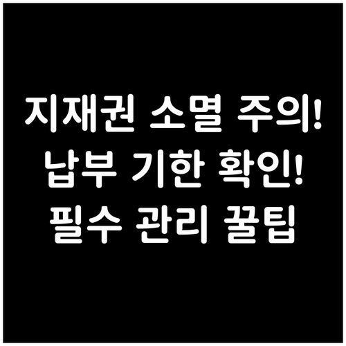 지식재산권 권리 소멸 직결! 연차료 ..