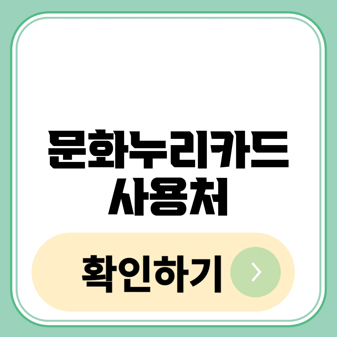 문화누리카드 사용처