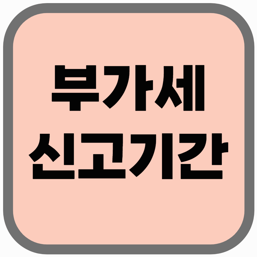 부가세 신고기간 놓치면 가산세?! 2025년 신고 일정 총정리