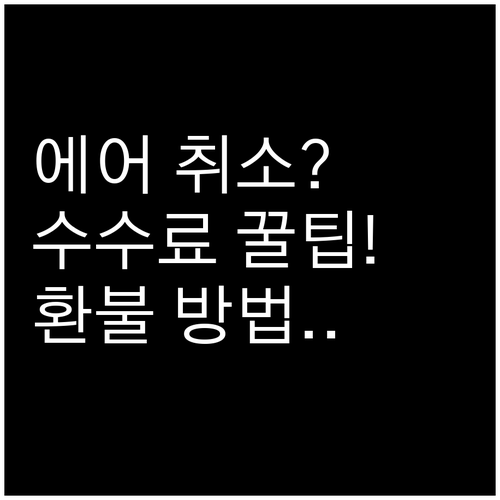 에어프레미아 예약 취소 수수료와 환불..