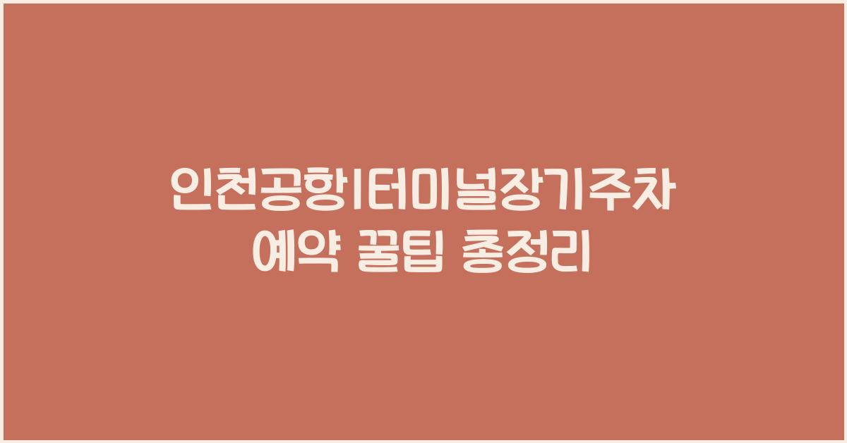 인천공항1터미널장기주차예약