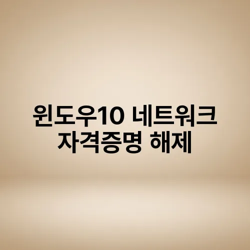 윈도우10 네트워크 자격증명 해제