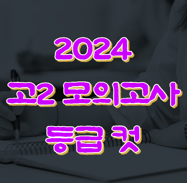 2024 고2 모의고사 등급 컷