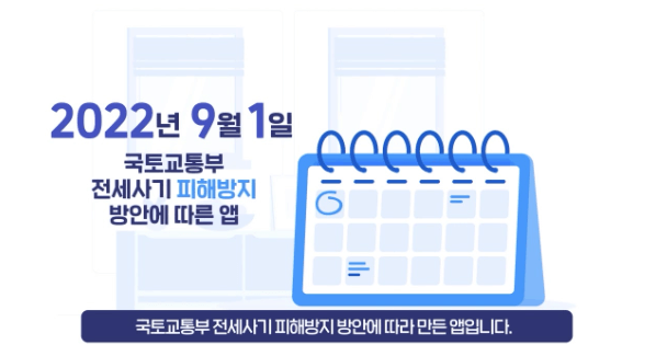 국토교통부 전세피해방지방안앱소개