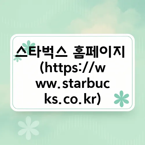 스타벅스 홈페이지 (https://www.starbucks.co.kr)