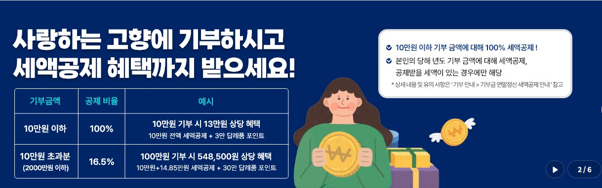 고향사랑e음으로 산불 기부하고 세액공제 + 지역특산물까지 받는 법