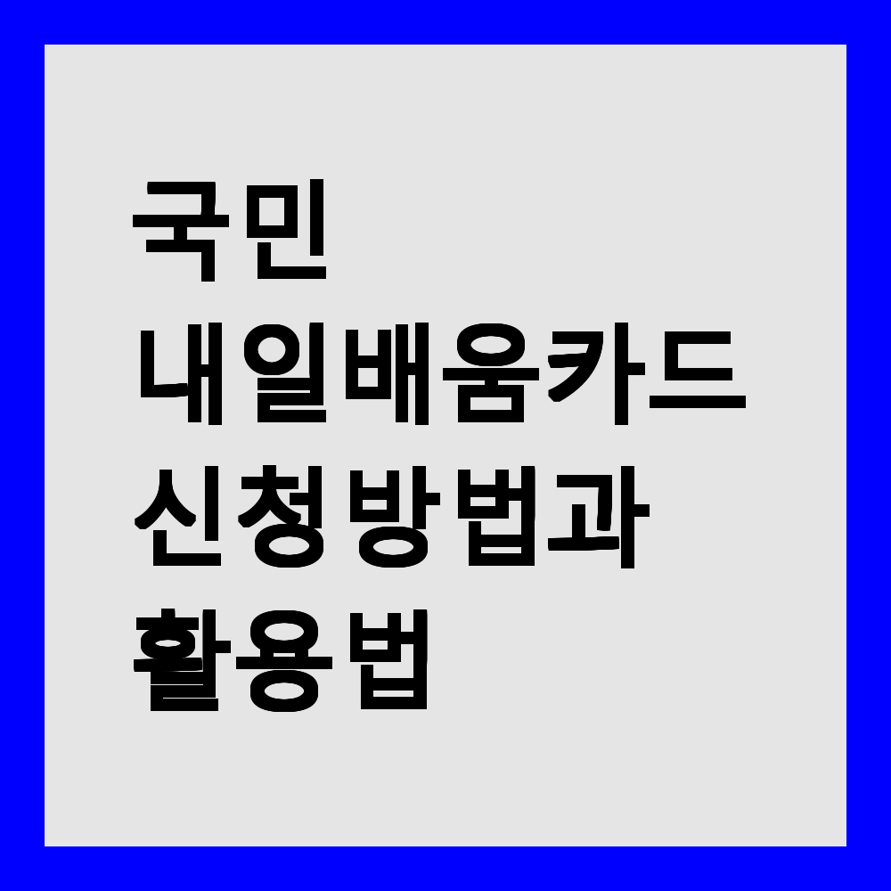 국민 내일배움카드 신청 방법과 활용법