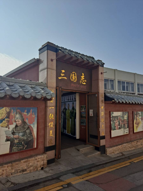삼국지 박물관