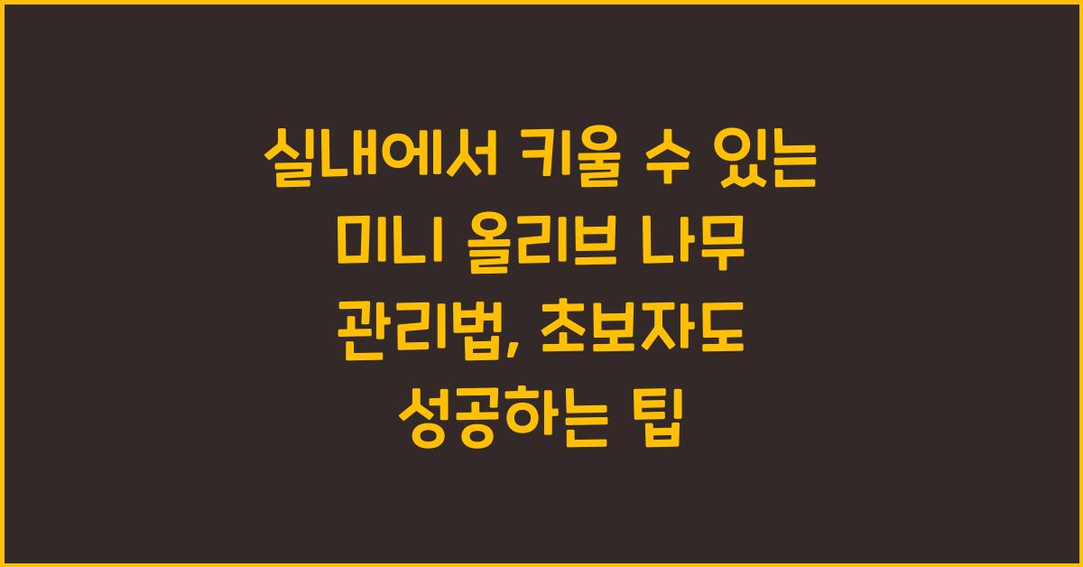 실내에서 키울 수 있는 미니 '올리브 나무' 관리법