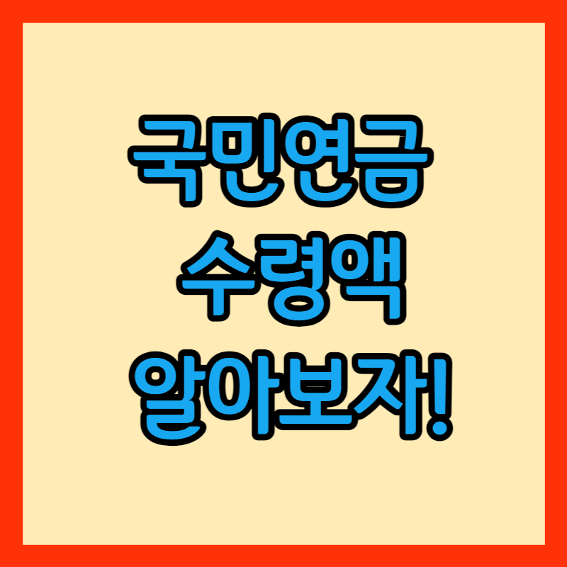 국민연금 수령액 썸네일