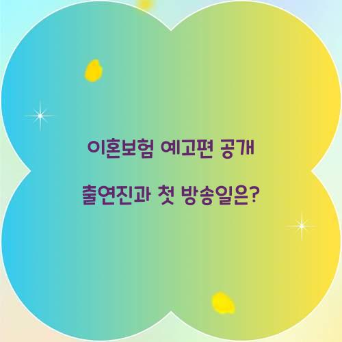 이혼보험 예고편