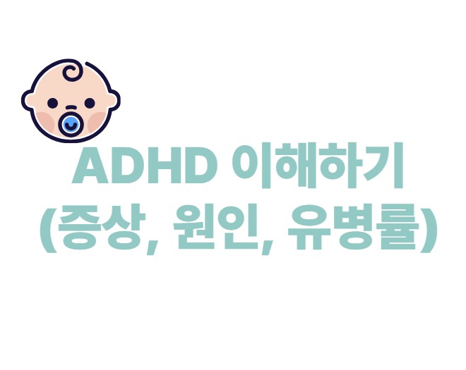 ADHD 이해하기