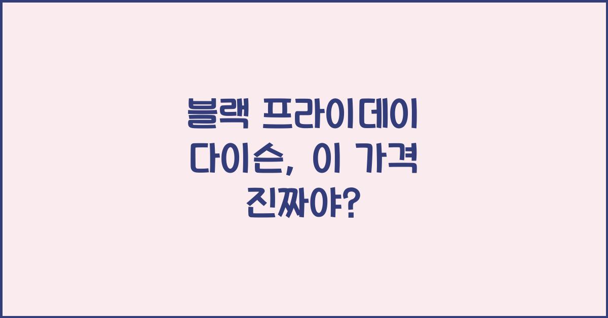 블랙 프라이데이 다이슨