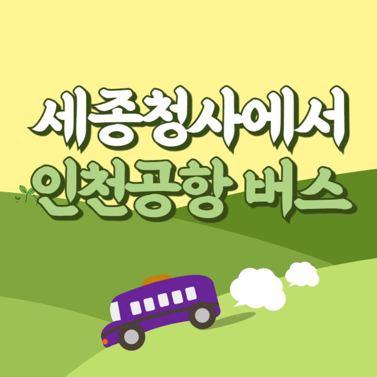 세종청사에서 인천공항 리무진 공항버스 썸네일