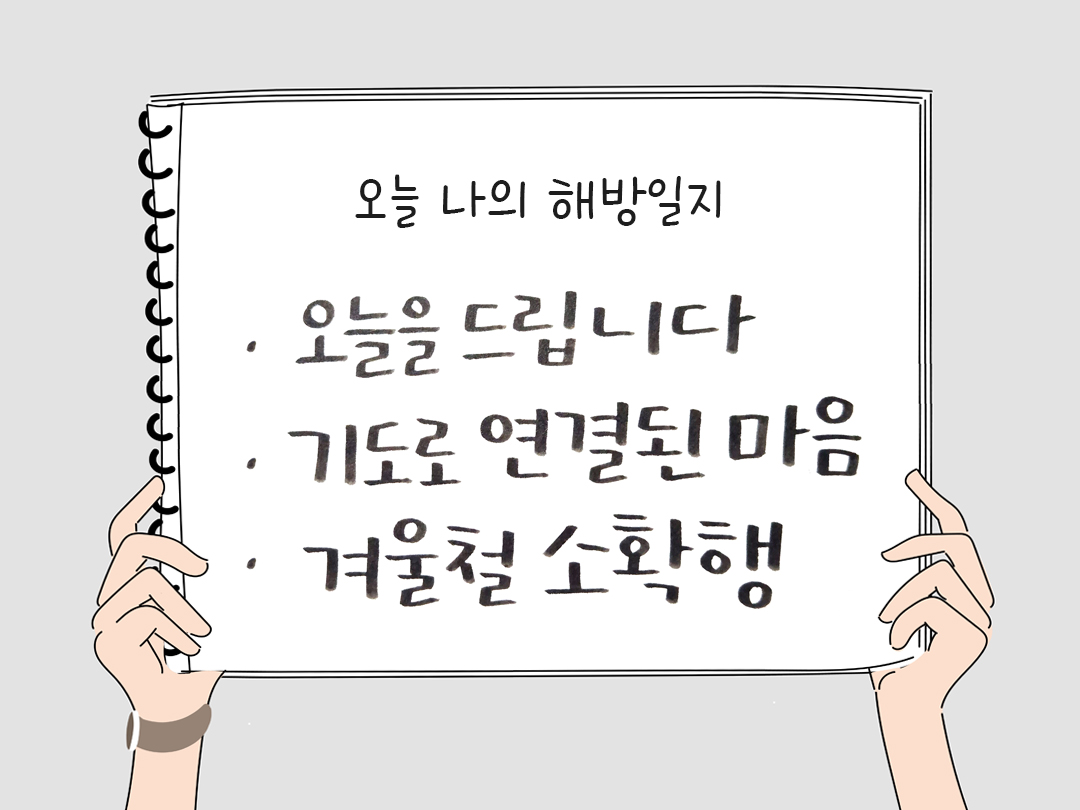 피어나네 감사일기 25년 1월 29일 오늘 나의 해방일지 감사노트 감사를 통해 발견한 행복 오늘 감사한 순간들