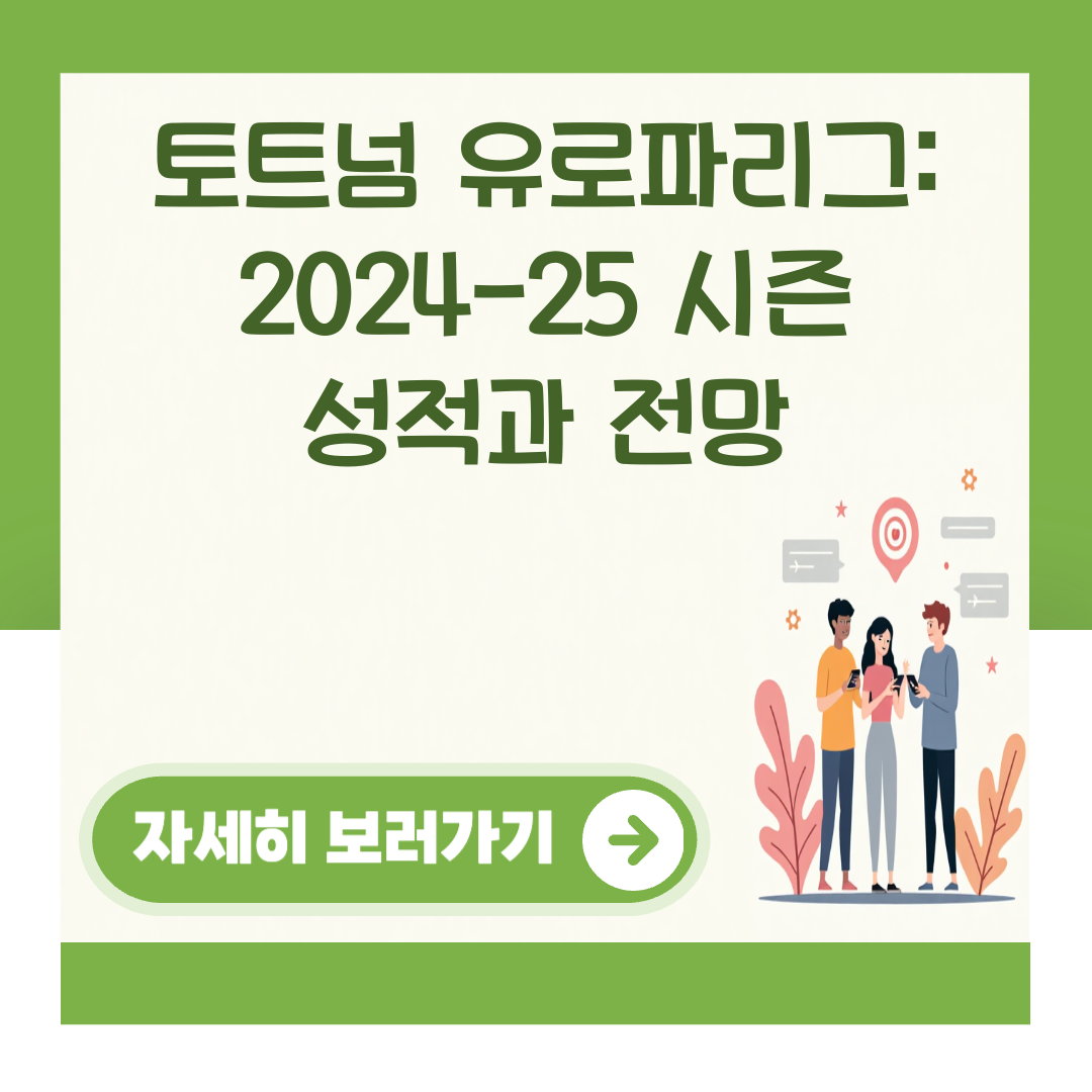 토트넘 유로파리그: 2024-25 시즌 성적과 전망 대표 이미지