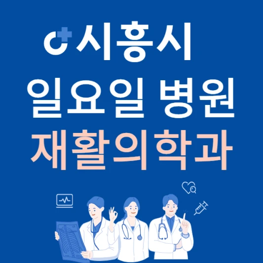 경기도-시흥시-일요일-재활의학과-진료하는곳-주말에-문여는-시흥시-24시간-재활의학과-병원-찾기