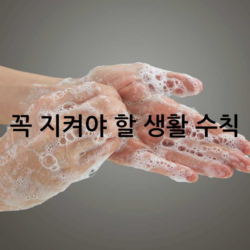 수인성 식품매개 감염병 증상과 예방법