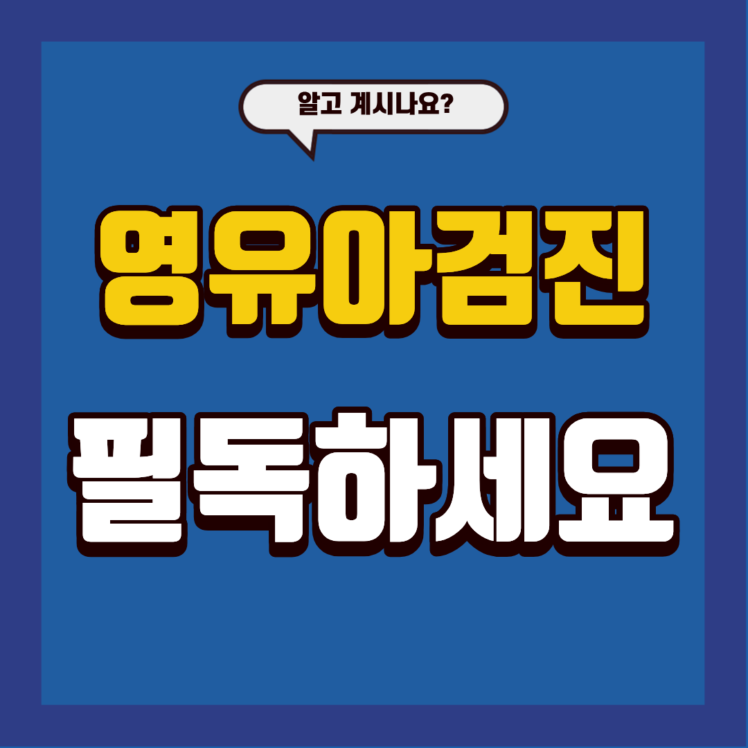 영유아 검진 바로 확인하고 놓치지 마세요!